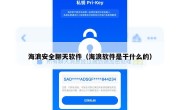 海浪安全聊天软件（海浪软件是干什么的）