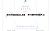 通讯录加密是怎么回事（手机通讯录加密方法）