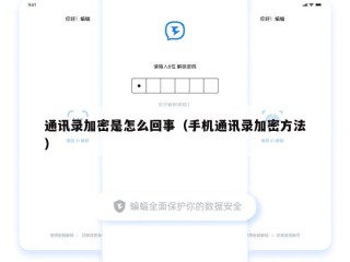 通讯录加密是怎么回事（手机通讯录加密方法）