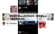 聊天宝下载app软件安全吗（聊天宝app下载安装到手机）