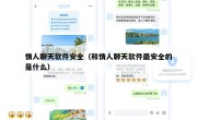 情人聊天软件安全（和情人聊天软件最安全的是什么）