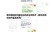 聊天赚钱软件算违法吗安全吗知乎（聊天挣钱的软件是真的吗）