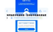 如何加密手机通讯录（怎样给手机通讯录加密）