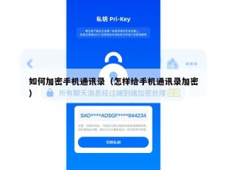 如何加密手机通讯录（怎样给手机通讯录加密）