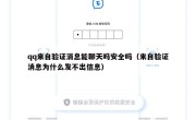 qq来自验证消息能聊天吗安全吗（来自验证消息为什么发不出信息）