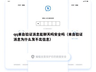 qq来自验证消息能聊天吗安全吗（来自验证消息为什么发不出信息）
