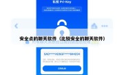 安全点的聊天软件（比较安全的聊天软件）