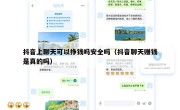 抖音上聊天可以挣钱吗安全吗（抖音聊天赚钱是真的吗）
