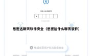 思密达聊天软件安全（思密达什么聊天软件）