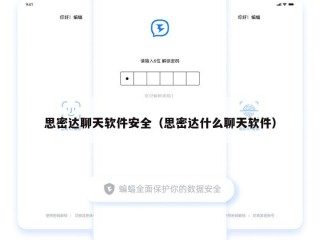 思密达聊天软件安全（思密达什么聊天软件）