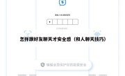 怎样跟好友聊天才安全感（和人聊天技巧）