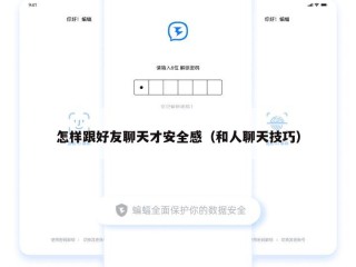 怎样跟好友聊天才安全感（和人聊天技巧）