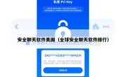 安全聊天软件美国（全球安全聊天软件排行）
