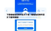 下载蝙蝠加密聊天官方下载（蝙蝠加密聊天官方下载苹果版）