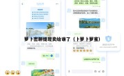 萝卜密聊提现卖给谁了（卜萝卜萝蜜）