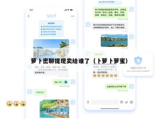 萝卜密聊提现卖给谁了（卜萝卜萝蜜）