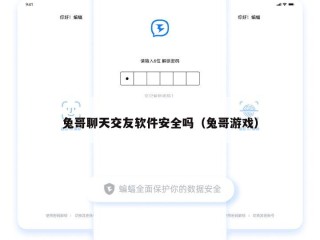 兔哥聊天交友软件安全吗（兔哥游戏）