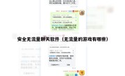 安全无流量聊天软件（无流量的游戏有哪些）