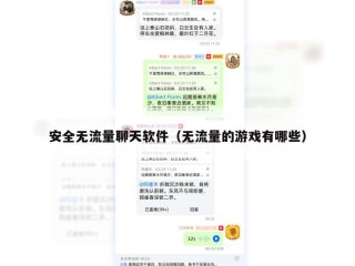 安全无流量聊天软件（无流量的游戏有哪些）