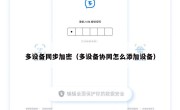 多设备同步加密（多设备协同怎么添加设备）