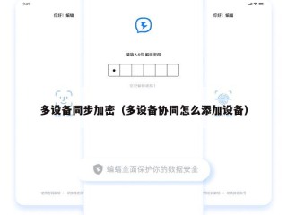 多设备同步加密（多设备协同怎么添加设备）