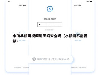 小孩手机可视频聊天吗安全吗（小孩能不能视频）