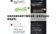 无痕浏览聊天软件下载安全吗（无痕浏览的内容安全吗）