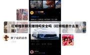 红娘相亲聊天赚钱吗安全吗（红娘相亲什么套路）