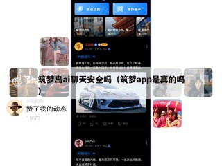 筑梦岛ai聊天安全吗（筑梦app是真的吗）