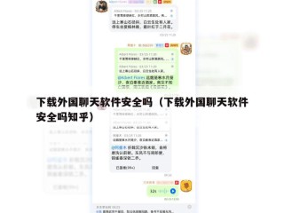 下载外国聊天软件安全吗（下载外国聊天软件安全吗知乎）