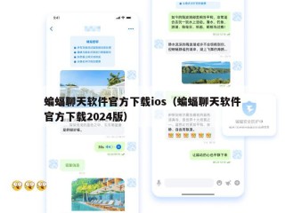 蝙蝠聊天软件官方下载ios（蝙蝠聊天软件官方下载2024版）