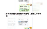 小绿聊天视频下载软件安全吗（小绿人什么软件）