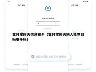 支付宝聊天信息安全（支付宝聊天别人能查到吗安全吗）