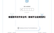 春暖聊天软件安全吗（春暖平台能赚钱吗）