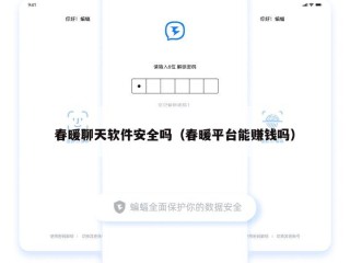 春暖聊天软件安全吗（春暖平台能赚钱吗）