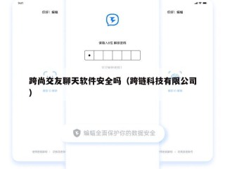 跨尚交友聊天软件安全吗（跨链科技有限公司）