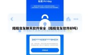 陌陌交友聊天软件安全（陌陌交友软件好吗）