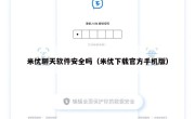 米优聊天软件安全吗（米优下载官方手机版）