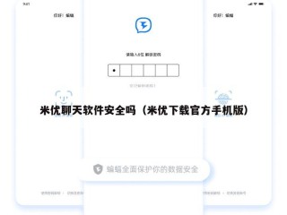 米优聊天软件安全吗（米优下载官方手机版）