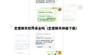 恋爱聊天软件安全吗（恋爱聊天神器下载）