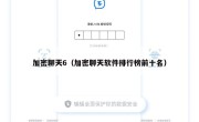加密聊天6（加密聊天软件排行榜前十名）