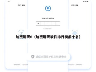 加密聊天6（加密聊天软件排行榜前十名）