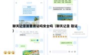 聊天记录需要质证吗安全吗（聊天记录 取证）