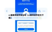 cc是聊天软件安全吗（cc聊天软件官方下载）