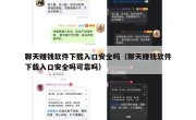 聊天赚钱软件下载入口安全吗（聊天赚钱软件下载入口安全吗可靠吗）