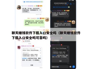 聊天赚钱软件下载入口安全吗（聊天赚钱软件下载入口安全吗可靠吗）