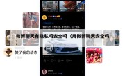 微博聊天有隐私吗安全吗（用微博聊天安全吗）