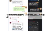 斗米聊天软件安全吗（斗米软件上的工作可靠吗）
