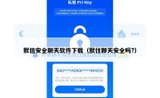默信安全聊天软件下载（默往聊天安全吗?）