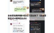 企业密信服务器id忘记了怎么办了（企业密信忘记id密码怎么办）